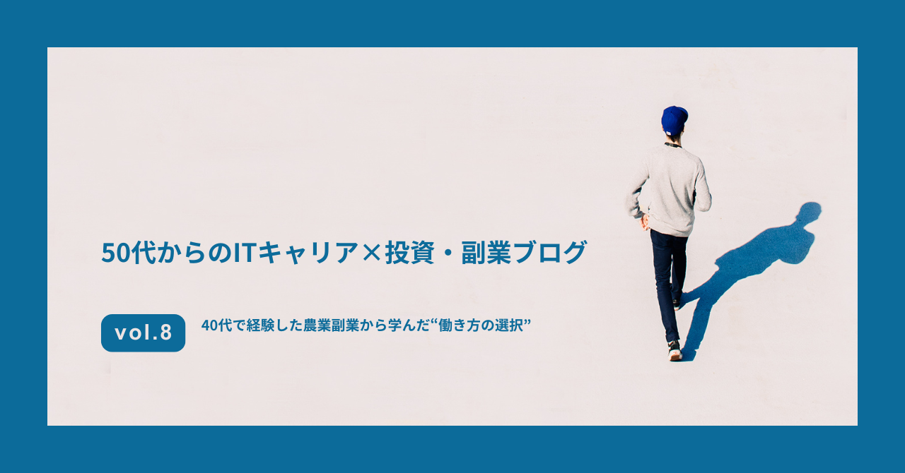 40代で経験した農業副業のリアル｜家庭菜園と副業の違い・失敗から学ぶ働き方の選択 | 50代からのITキャリア×投資・副業